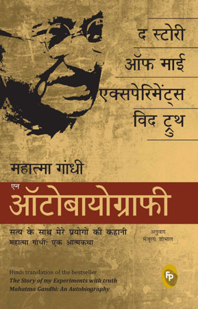 The Story of My Experiments With Truth: Mahatma Gandhi, An Autobiography by Mahatma Gandhi - Book Cover