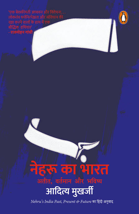 Neharū kā Bhārata by Aditya Mukherjee - Book Cover