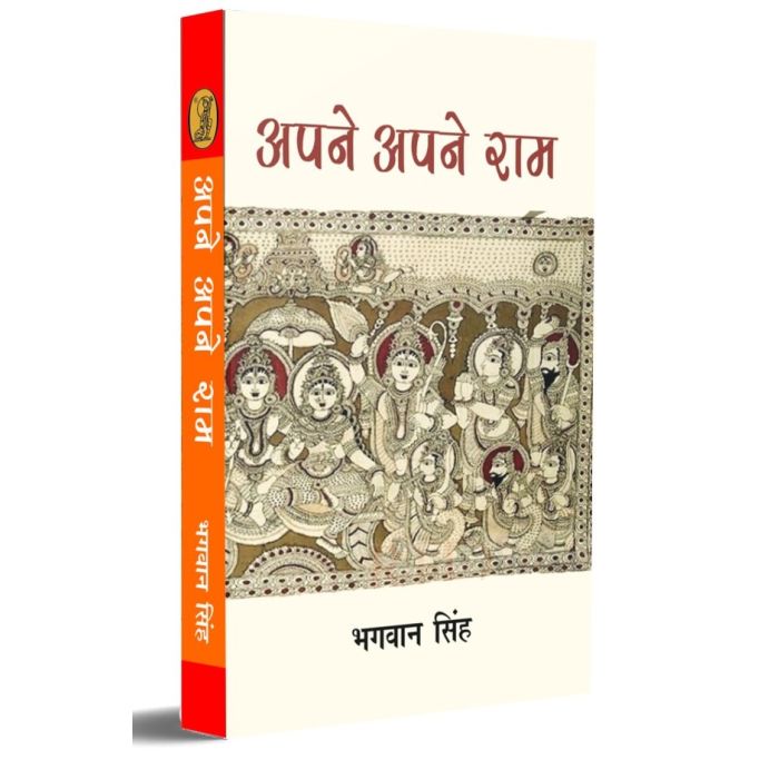 Apne Apne Ram by Bhagwan Singh - Book Cover