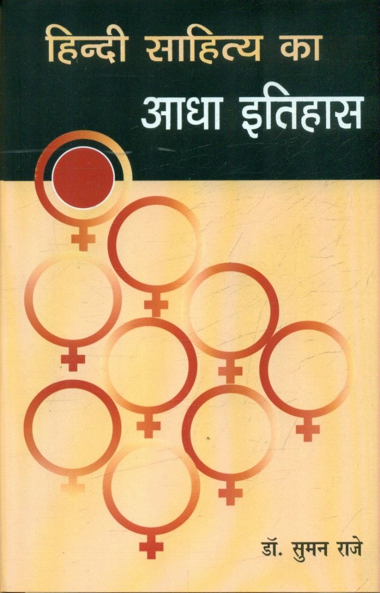 HINDI SAHITYA KA AADHA ITIHAS by SAMAN RAJE - Book Cover