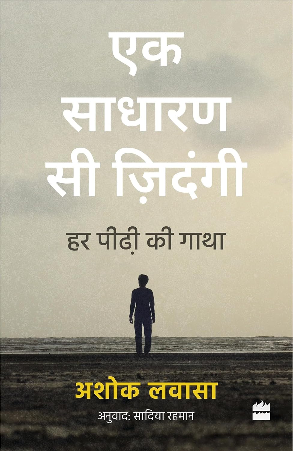 Ek Sadharan Si Zindagi by ASHOK. LAVASA - Book Cover