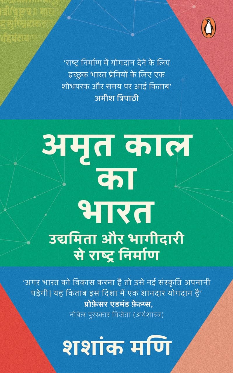 Amr̥ta kāla kā Bhārata by Shashank Mani - Book Cover