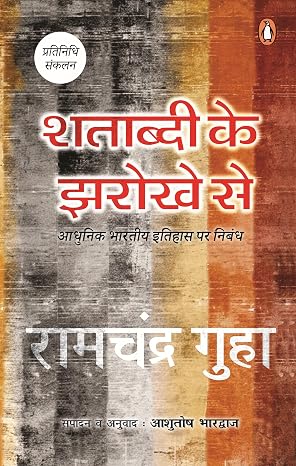Shatabdi Ke Jharokhe Se by Ramchandra Guha - Book Cover