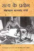 Saty Ke Prayog by Mohandas K Gandhi - Book Cover