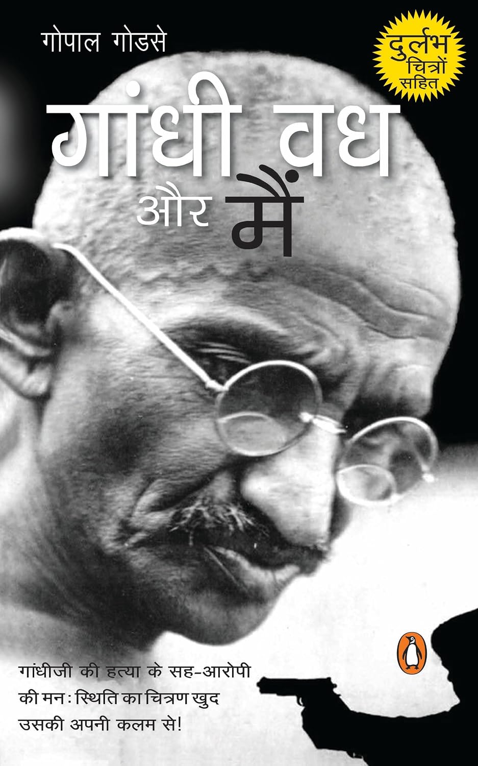 Gāndhī vadha aura maiṃ by Gopal Vinayak Godse - Book Cover