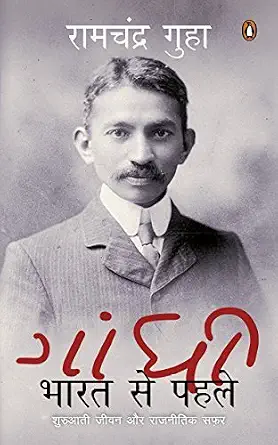 Gandhi Bharat Se Pahale by Ramchandra Guha - Book Cover