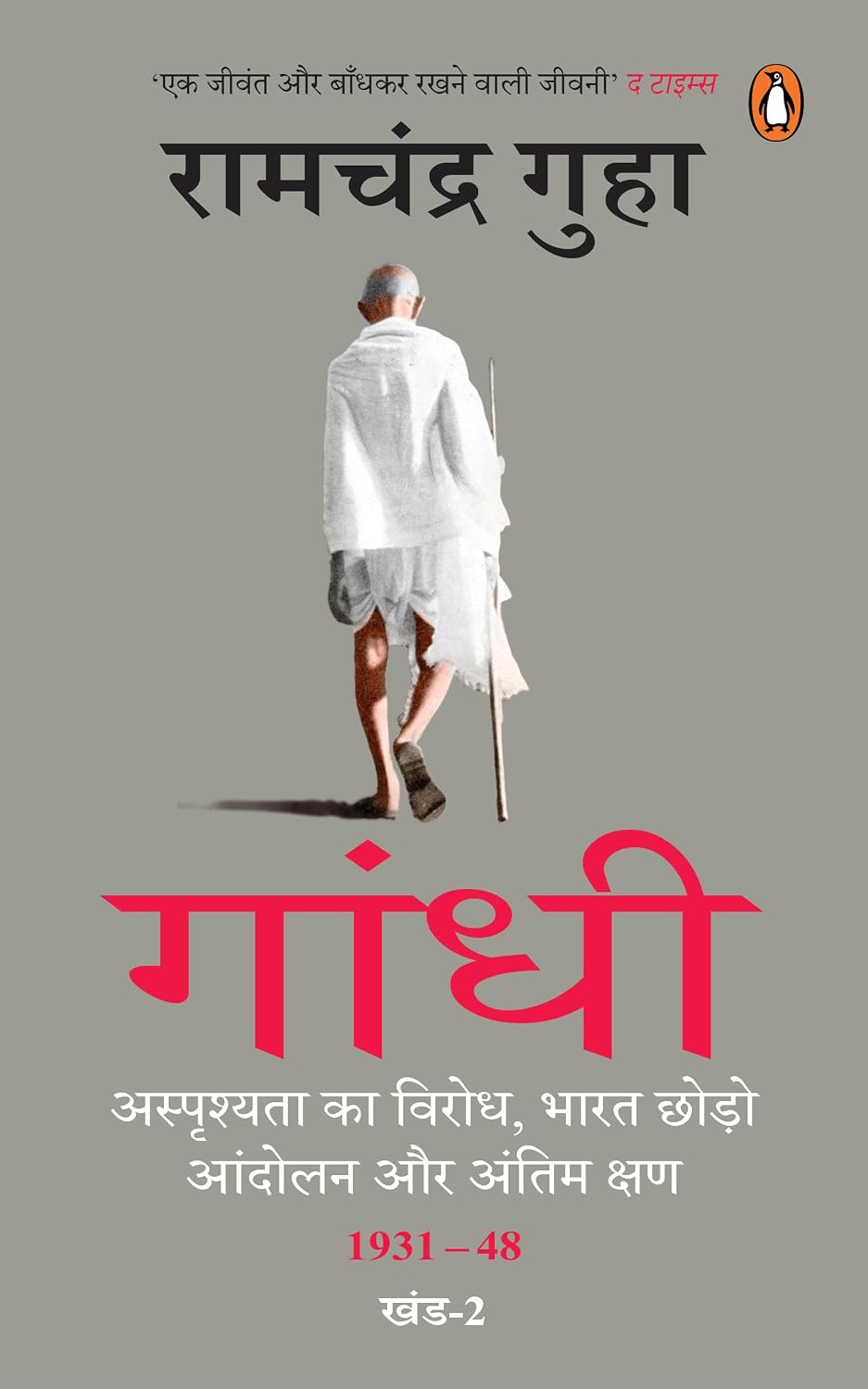 Gandhi (Hindi) 1931- 1948 by Ramchandra Guha - Book Cover