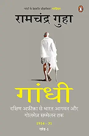 Gāndhī 1914-31 by Ramachandra Guha - Book Cover