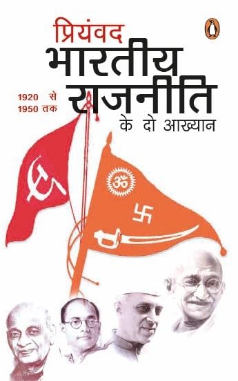 Bhaartiya Raajniti Ke Do Aakhyan by Priyamvad - Book Cover