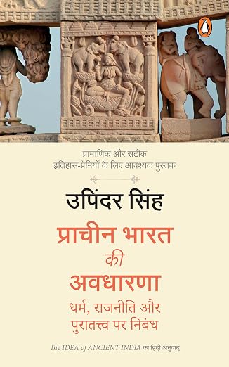 Prachin Bharat Ki Awdharna Dharm Rajniti Puratava Par Nibandh by Upinder Singh - Book Cover
