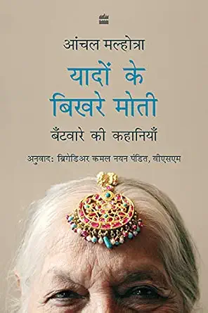 Yaado Ke Bekhare Moti Batware Ki Kahaniyan by Anchal Melhotra - Book Cover