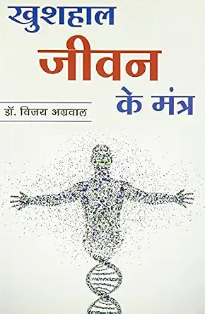 Kushhal Jeevan Ke Mantra by Dr. Vijay Agarwal - Book Cover