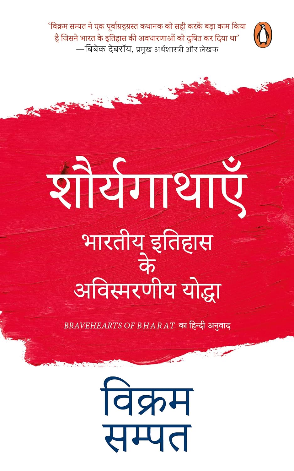 Śauryagāthāem̐ by Vikram Sampath - Book Cover