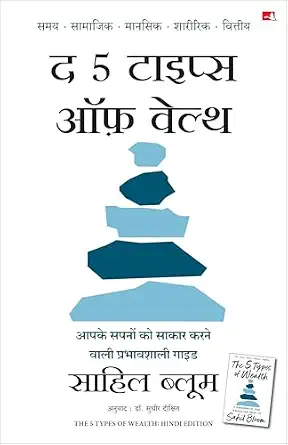The 5 Types of Wealth: A Transformative Guide to Design Your Dream Life | द 5 टाइप्स ऑफ़ वेल्थ: आपके सपनों को साकार करने वाली प्रभावशाली गाइड by Sahil Bloom - Book Cover