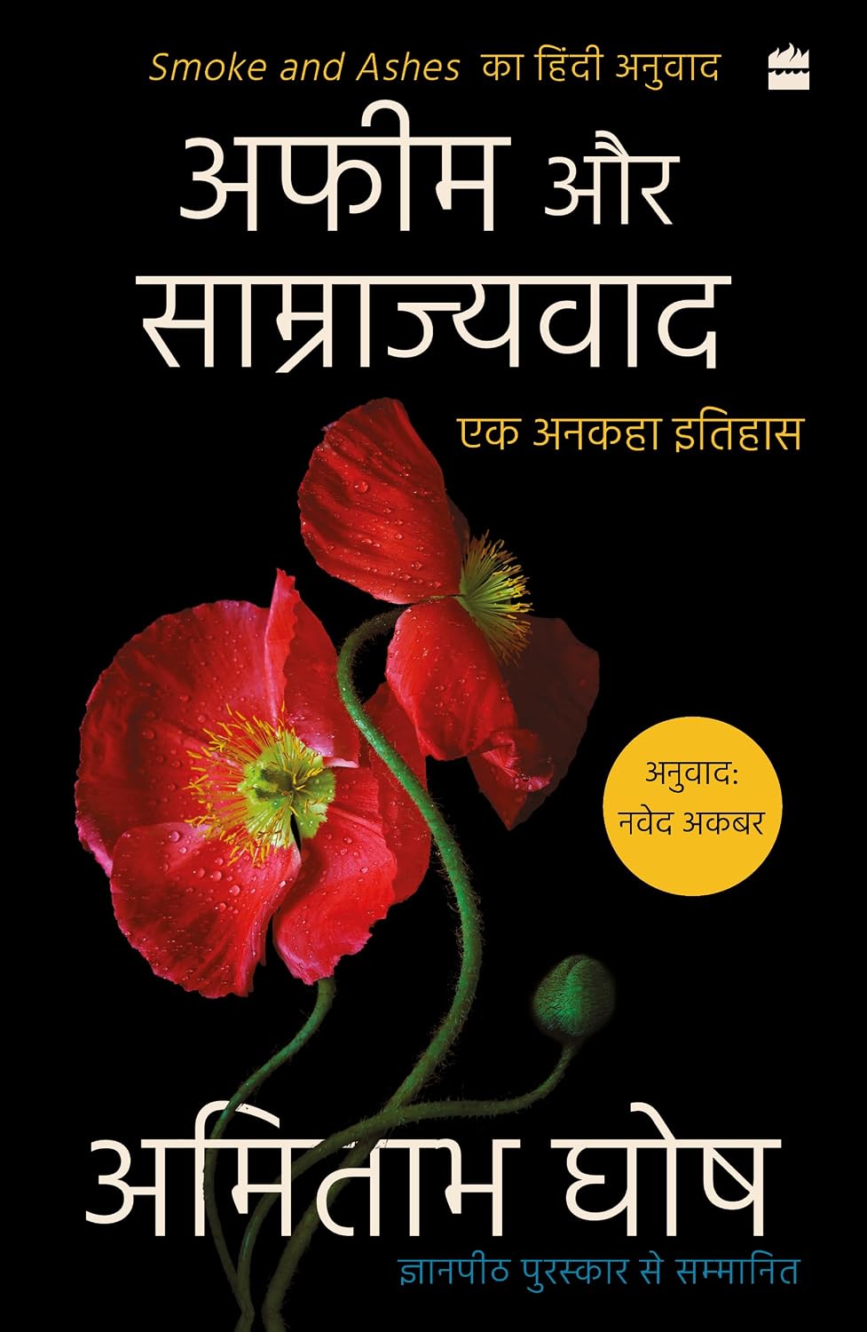 Afeem Aur Samrajyawad Ek Ankaha Itihas by Amitabh Ghosh - Book Cover