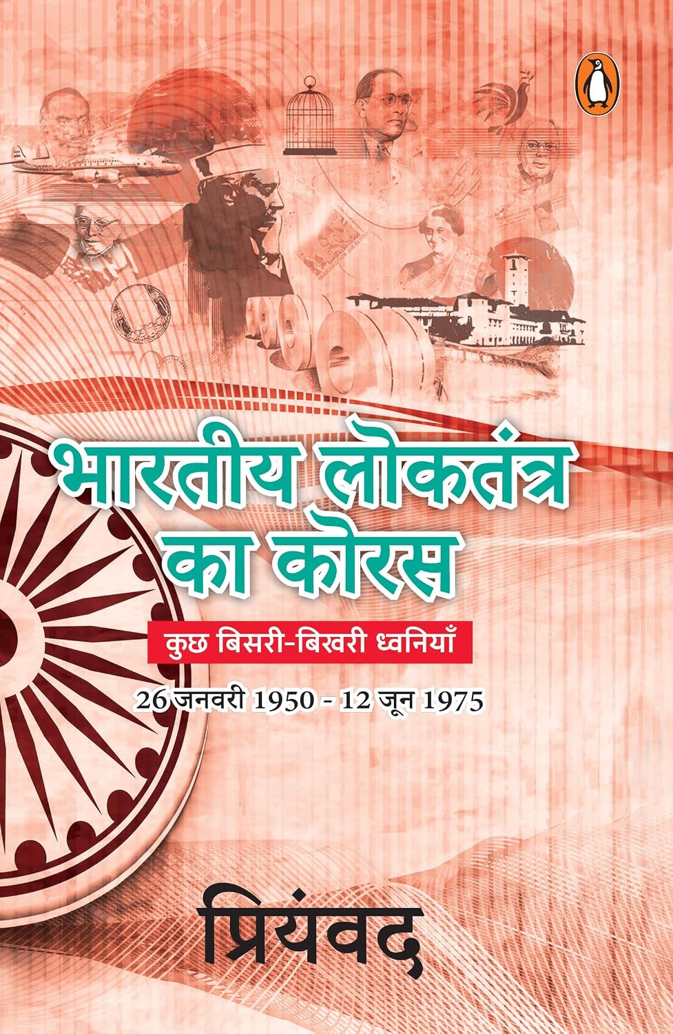 Bhartiya Loktantra Ka Koras by Priywad - Book Cover