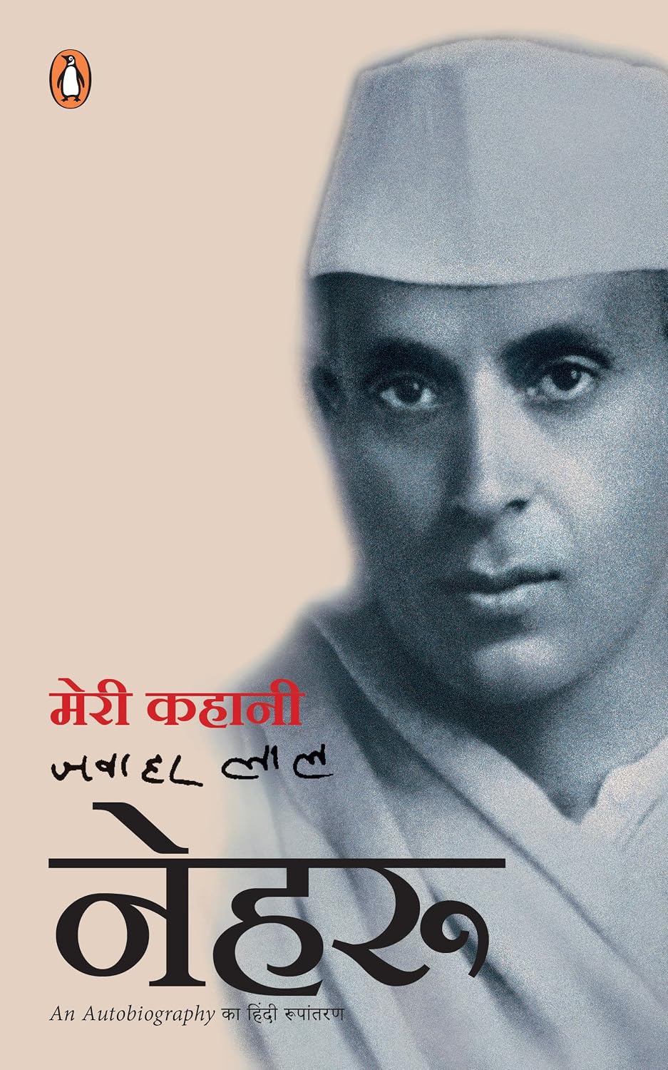 Merī kahānī by Jawaharlal Nehru - Book Cover