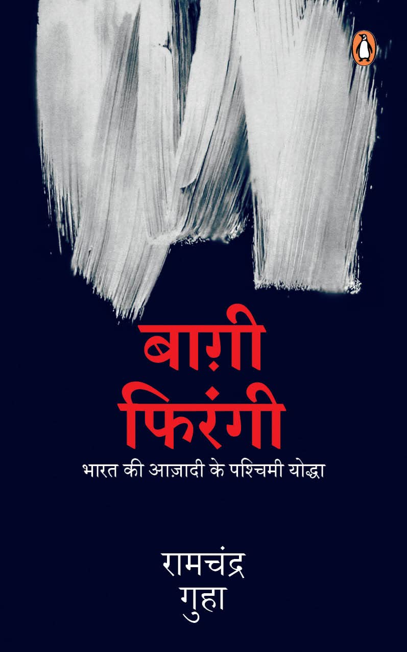 Bagi Firangi by Ramchandra Guha - Book Cover