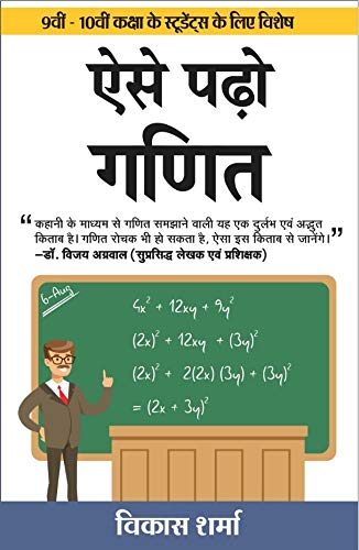 Aise Padho Ganit by Vikas Sharma - Book Cover