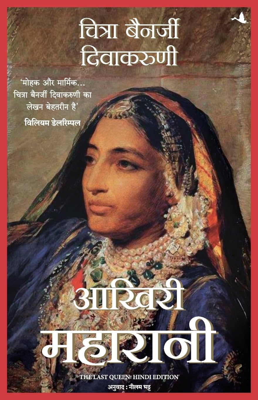 Aakhari Maharani (Hindi) by Chitra Banerjee Divakaruni - Book Cover
