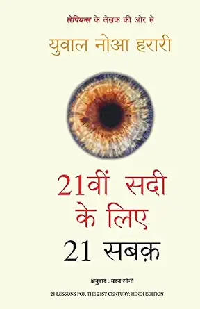 21vi Sadi ke Liye 21 Sabak (Hindi) by Yuval Noah Harari - Book Cover