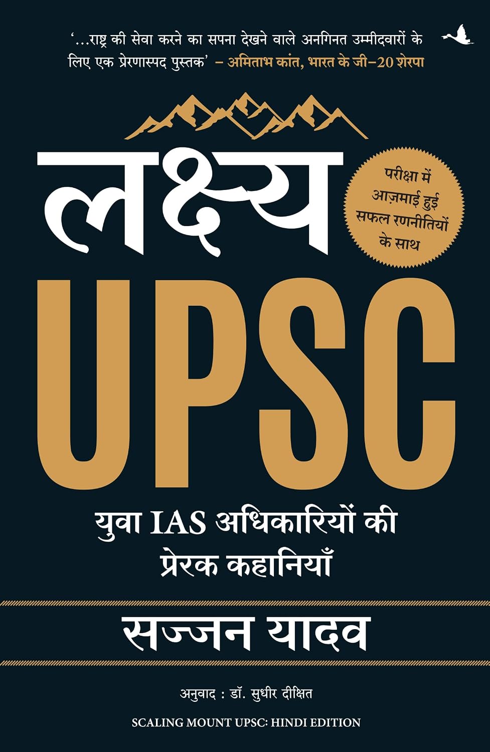Lakshya UPSC: Yuva IAS Adhikariyon Ki Prerak Kahaniyan by Sajjan Yadav - Book Cover
