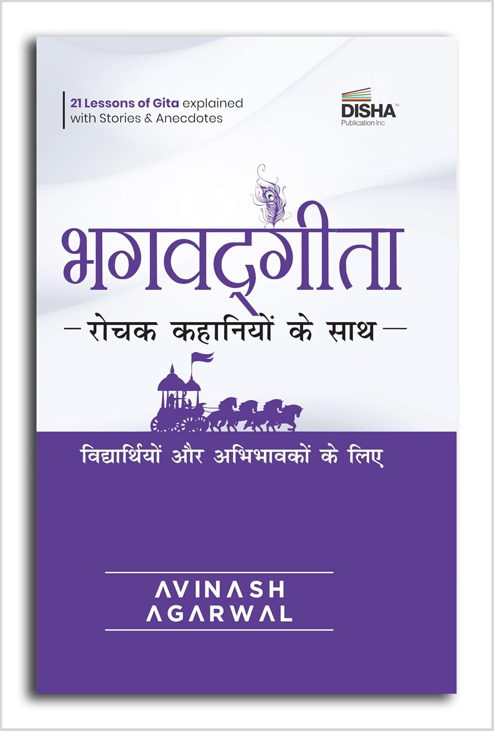 Disha Bhagavad Gita Hindi Edition - Rochak Kahaniyon Ke Saath The Story Way to Learn Bhagavad Gita for Kids, Students & Parents A Book by Avinash Agarwal by Avinash Agarwal - Book Cover