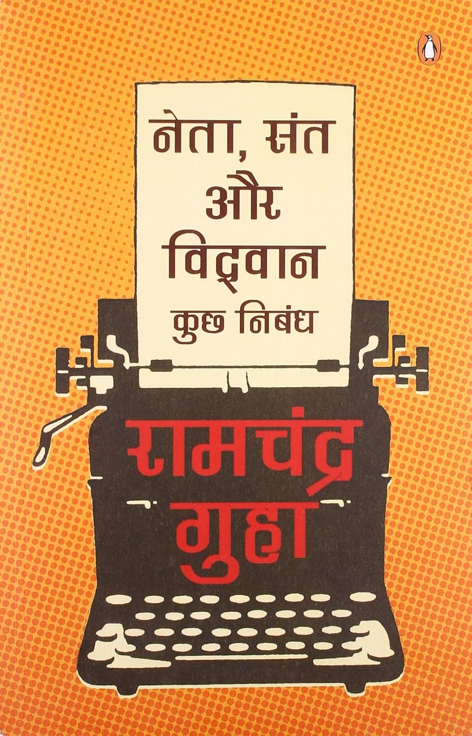 Netā santa aura vidvāna by Ramachandra Guha - Book Cover