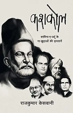 Kashkol by Rajkumar Keswani - Book Cover