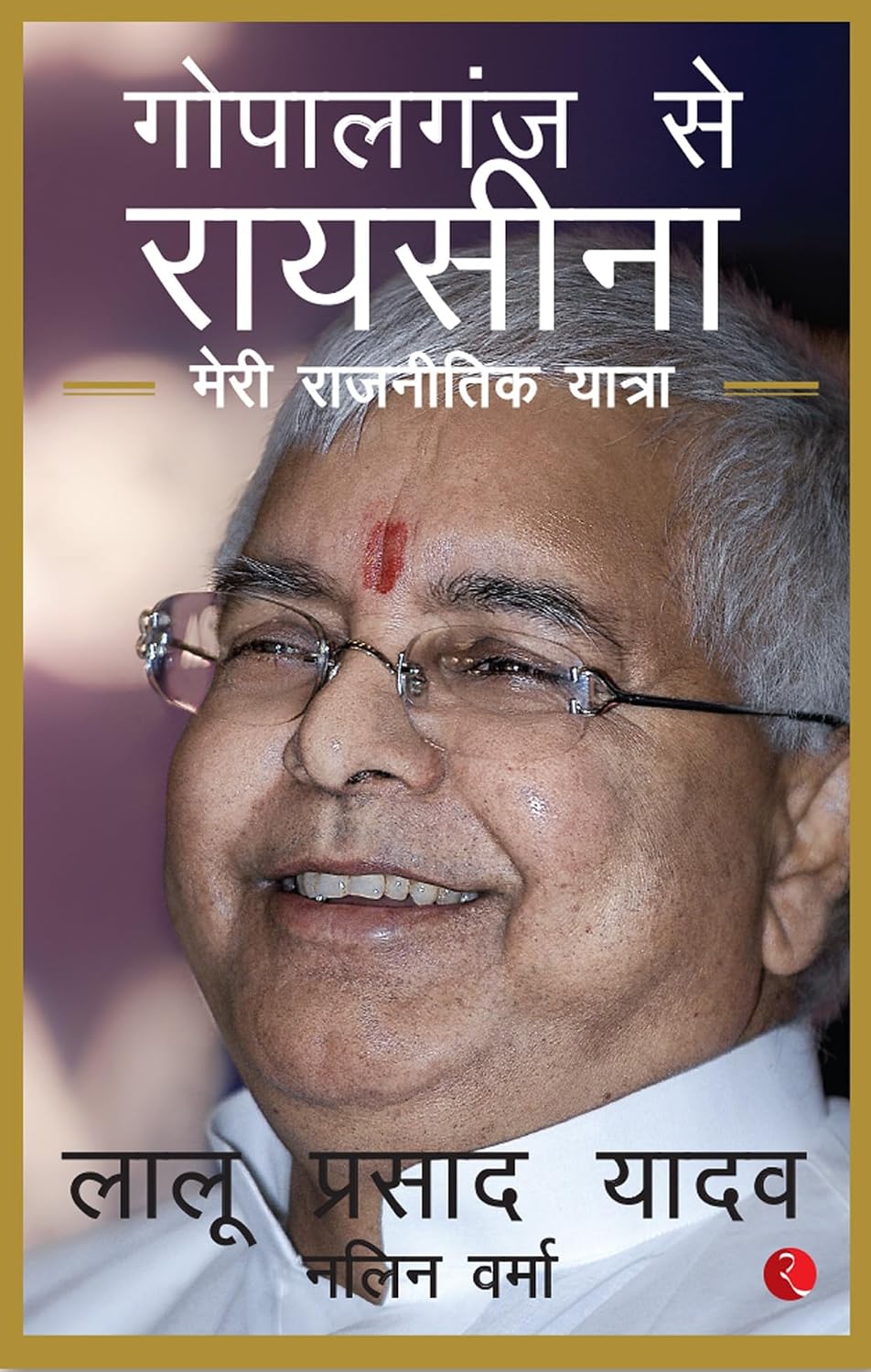 Gopalganj To Raisina Road by Lalu Prasad Yadav, NALIN VERMA - Book Cover