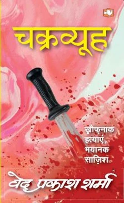Chakravhu by Ved Prakash Sharma - Book Cover