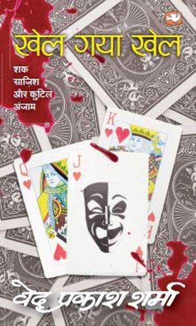 खेल गया खेल - Book Cover
