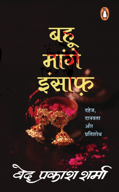 बहू मांगे इंसाफ़ - Book Cover