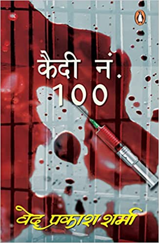 कैदी नं. 100 - Book Cover