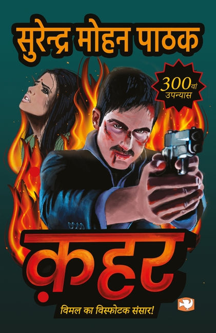 Kahar by सुरेन्द्र मोहन पाठक - Book Cover