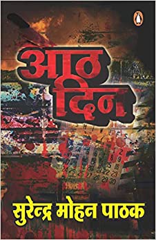 आठ दिन by Surendra Mohana Pāṭhaka - Book Cover