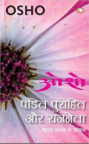 Paṇḍita, purohita aura rājanetā by Osho - Book Cover