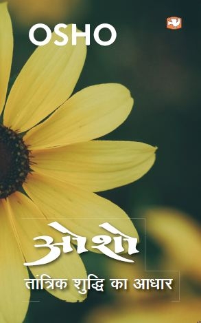 Tāntrika śuddhi kā ādhāra by Osho - Book Cover