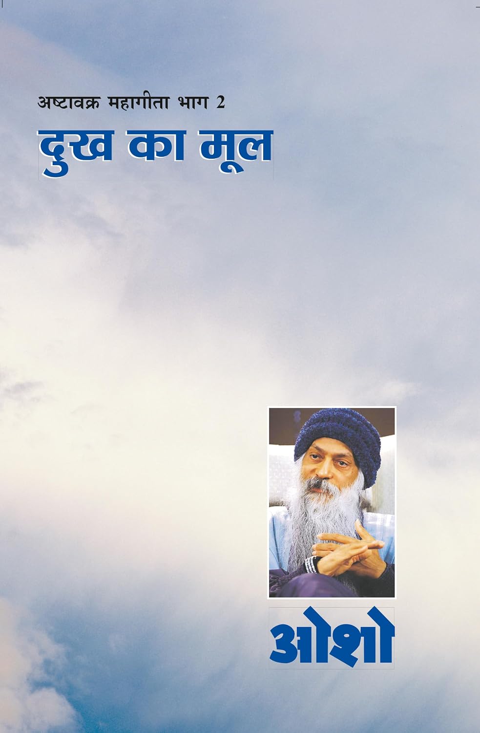 Ashtavakra Mahageeta Bhag-II by Osho - Book Cover