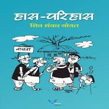 Haas Parihas by Shiv Shankar Goyal - Book Cover