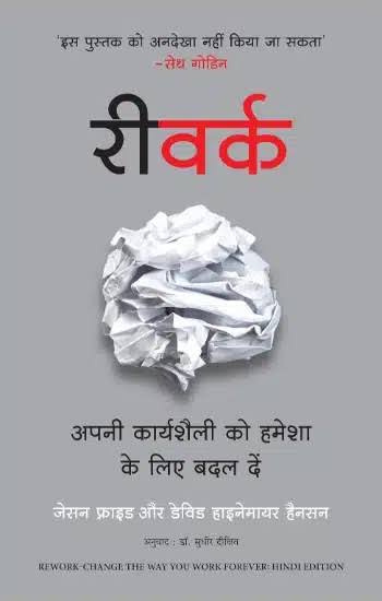 Rework: Apni Karyashaili ko Hamesha ke Liye Badal Dein by Jason Fried, David Heinemeier Hansson - Book Cover