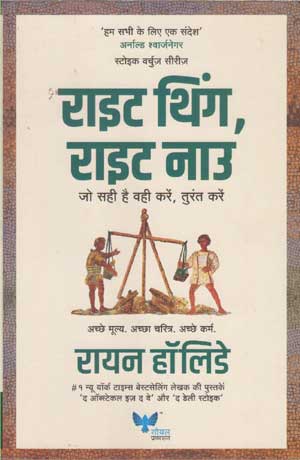 Right Thing Right Now (Hindi) by Rayan Holiday - Book Cover