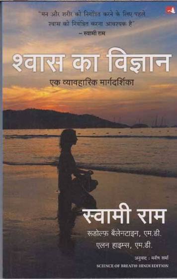 Science of Breath | श्वास का विज्ञान: एक व्यावहारिक मार्गदर्शिका by Swami Rama, Rudolph Ballentine, Alan Hymes - Book Cover
