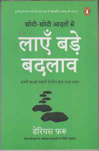 Choṭī-choṭī ādatoṃ se lāem̐ baṛe badalāva by Darius Foroux - Book Cover