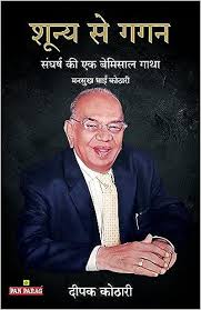 Shunya Se Gagan Tak by Deepak Kothari - Book Cover