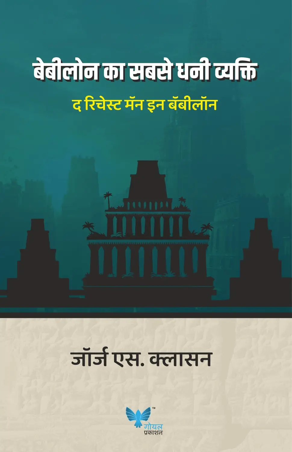 Babylon Ka Sabse Dhani Vyakti | The Richest Man in Babylon (Hindi) by Gorge As Clasan - Book Cover
