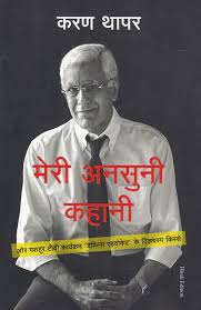 Meri Unsuni Kahani by Karan Thapar - Book Cover