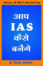 AAp IAS Kaise Banaege by Dr. Vijay Agarwal - Book Cover