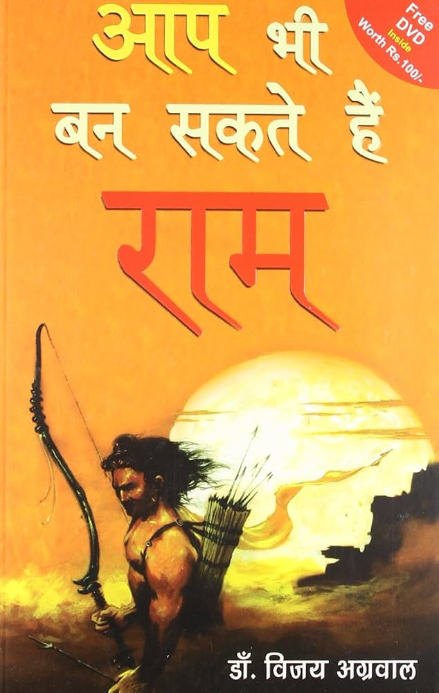 AAp Bhi Ban Sakte Hai Ram by Dr. Vijay Agarwal - Book Cover