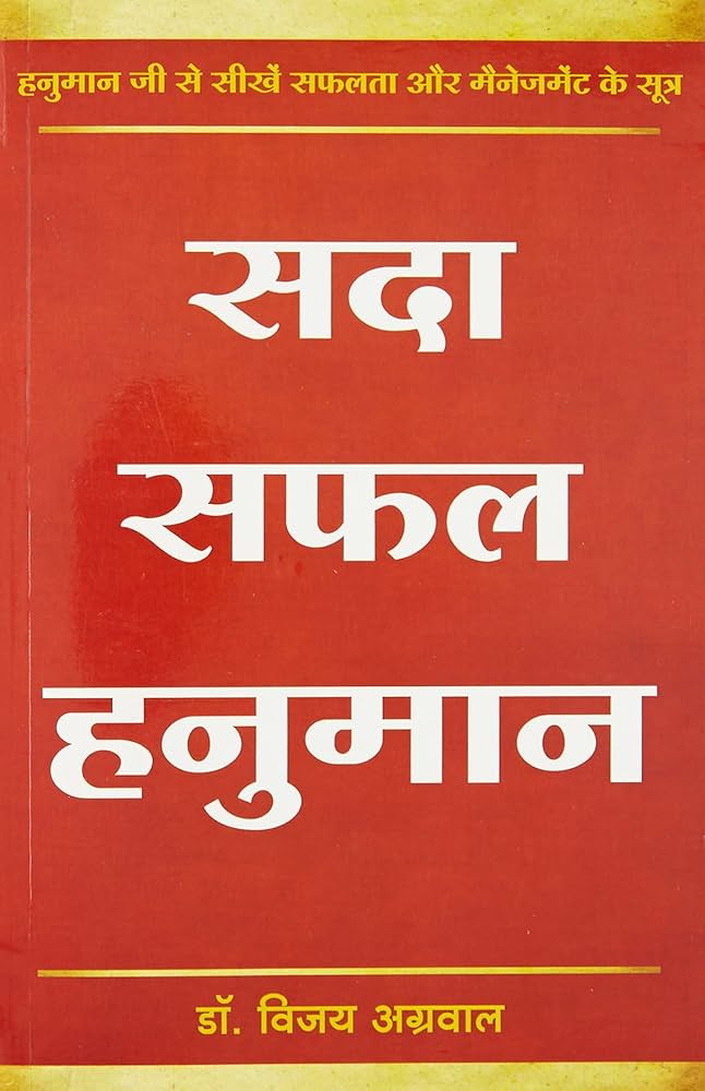 Sada Safal Hanuman by Dr. Vijay Agarwal - Book Cover